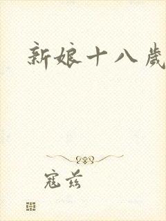新娘十八岁小说