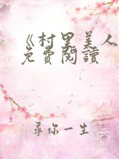 《村里美人香》免费阅读