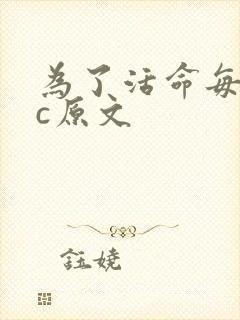 为了活命每天求c原文