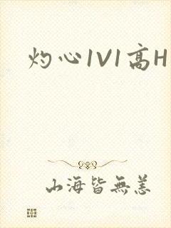 灼心1V1高H