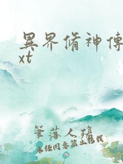 异界修神传奇txt