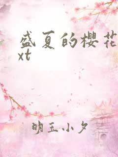 盛夏的樱花树txt