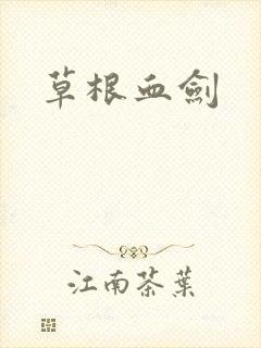 草根血剑