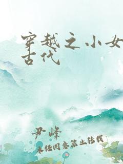 穿越之小女子闹古代