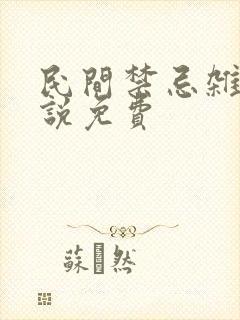 民间禁忌杂谈小说免费