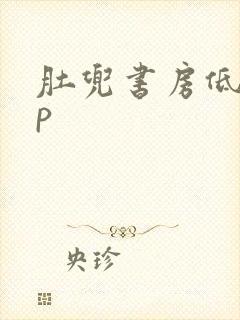 肚兜书房低吟np