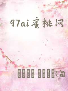 97ai蜜桃网