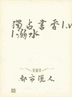 独占书香1.v1溺水