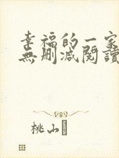 幸福的一家小说无删减阅读