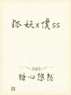 狐妖x仆ss