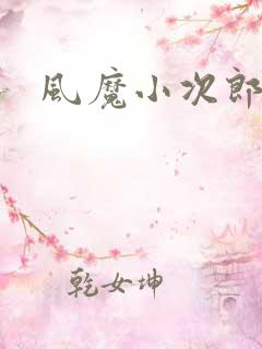 风魔小次郎