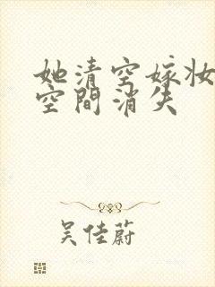 她清空嫁妆搬进空间消失