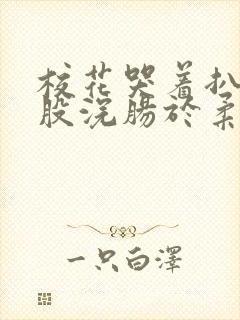 校花哭着扒开屁股浣肠于柔