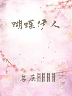 蝴蝶伊人