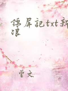 锦屏记txt新浪