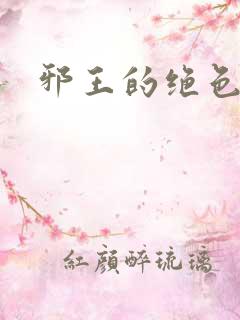 邪王的绝色医女