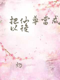 把仙尊当成炉鼎以后