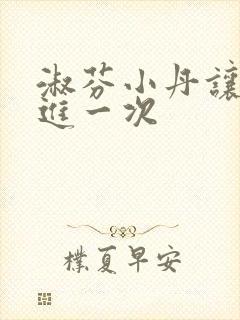 淑芬小丹让我在进一次