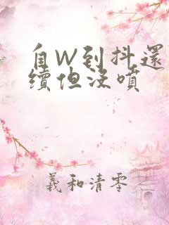 自W到抖还要继续但没喷