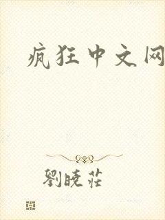 疯狂中文网