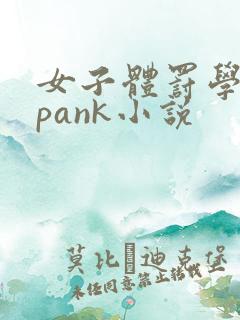 女子体罚学院spank小说