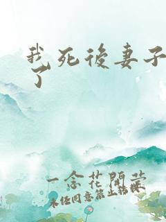 我死后妻子后悔了