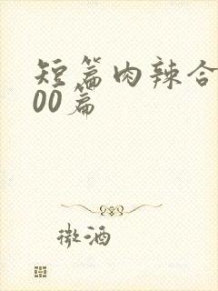 短篇肉辣合集500篇