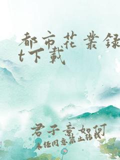 都市花丛录txt下载