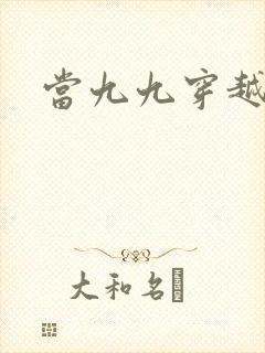 当九九穿越还珠