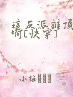 这反派谁顶得住啊[快穿]