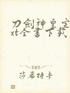 刀剑神皇完整txt全书下载