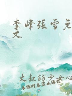 李峰张雪免费全文