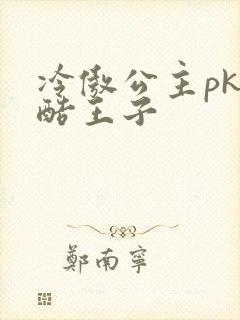 冷傲公主pk冷酷王子