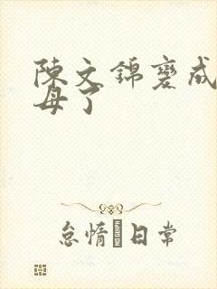 陈文锦变成西王母了