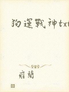狗运战神txt
