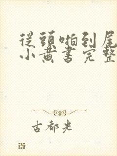 从头啪到尾全肉小黄书完整