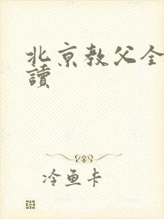 北京教父全文阅读