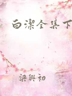 白洁全集下载