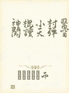 神棍小村医免费阅读天弹窗