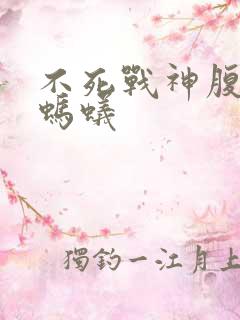 不死战神腹黑的蚂蚁