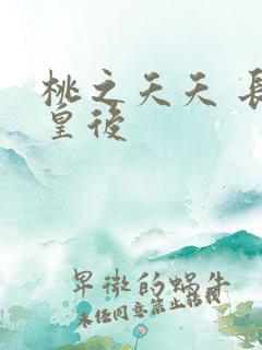 桃之夭夭 长孙皇后