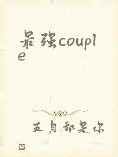 最强couple