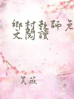 乡村教师免费全文阅读