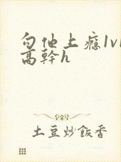 勾他上瘾1v1高干h