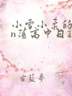 小雪小柔的yin荡高中日记