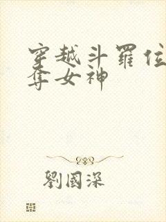 穿越斗罗位面掠夺女神