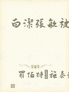 白洁张敏被双飞