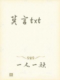莫言txt