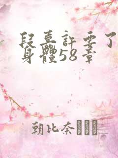 段嘉许要了桑稚身体58章