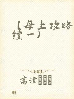 【母上攻略】(续一)